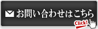東京相続プロフェッショナルへのお問い合わせはこちら